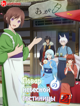 Kakuriyo no Yadomeshi Ni