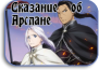 Arslan senki Arslan senki
