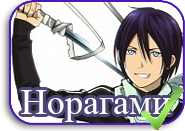 Noragami [TV-1]