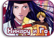 Hikaru no Go