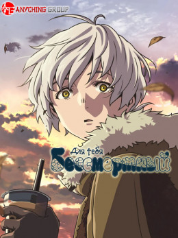 Fumetsu no Anata e Season 3