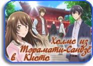 Kyoto Teramachi Sanjou no Holmes