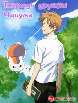 Natsume Yuujinchou