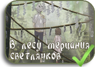 В лес, где мерцают светлячки / Hotarubi no Mori e ...