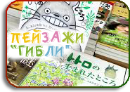 The Scenery of Ghibli