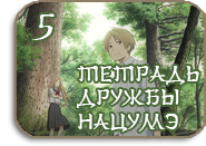 Natsume Yuujinchou Go [TV-5]