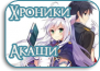 Rokudenashi Majutsu Koushi to Akashic Records