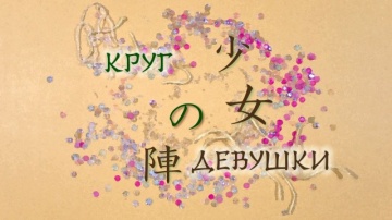 06. Круг девушки | Zoku Natsume Yuujinchou [Anythi...