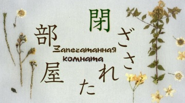 10. Запечатанная комната | Natsume Yuujinchou Roku...