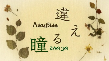 04. Лживые глаза | Natsume Yuujinchou Roku - 04 [A...