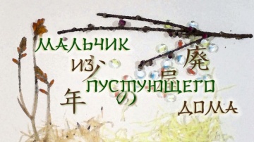 12. Мальчик из пустующего дома | Zoku Natsume Yuuj...