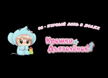 05. Первый день в яслях | Chibi Devi [Anything Gro...