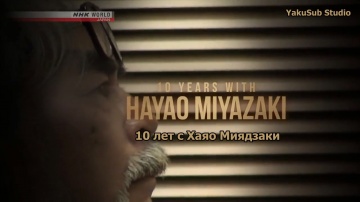 10 Лет с Хаяо Миядзаки. Эп. 2 Рисуя реальность | 1...