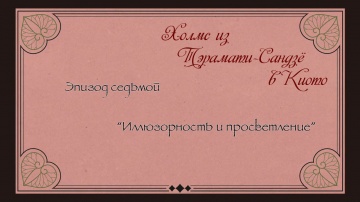 07. Иллюзорность и просветление |Kyoto Teramachi S...