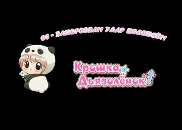06. Заморозка?! Удар молнией?! | Chibi Devi! [Anyt...