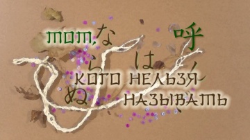 07. Тот, кого нельзя называть | Zoku Natsume Yuuji...