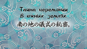 17. Тайна церемонии в южных землях | Kakuriyo no Y...