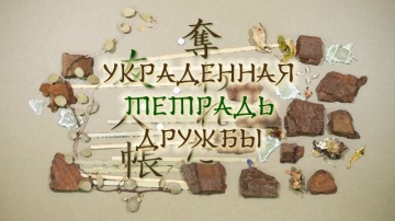01. Украденная тетрадь дружбы | Zoku Natsume Yuuji...