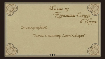01. Холмс и мастер Дзен Хакуин | Kyoto Teramachi S...