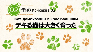 Кот Домохозяин сегодня снова грустит - 02 [Anythin...