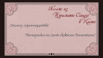 Kyoto Teramachi Sanjou no Holmes