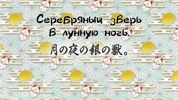 19. Серебряный зверь в лунную ночь | Kakuriyo no Y...