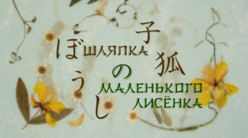 07. Шляпка маленького лисёнка | Natsume Yuujinchou...