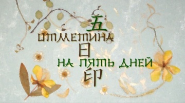 12. Отметина на пять дней | Natsume Yuujinchou [BD...