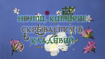 05. Нечто, которое скрывается в кладовой | Natsume...