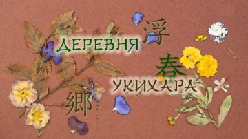 02. Деревня Укихара | Natsume Yuujinchou San [Anyt...