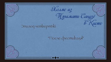 04. После фестиваля | Kyoto Teramachi Sanjou no Ho...