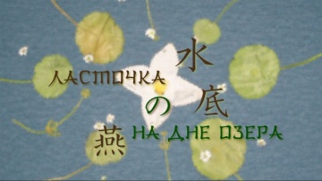 06. Ласточка на дне озера | Natsume Yuujinchou [BD...