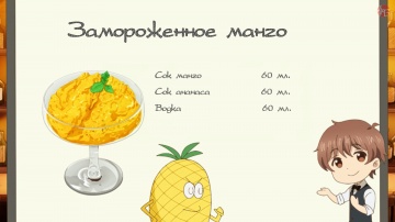 Тринадцатый бокал: Коктейль из замороженного манго...