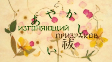 09. Изгоняющий призраков | Natsume Yuujinchou [BDR...