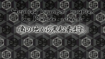 14. Черный корабль прибыл из Южных земель | Kakuri...