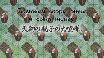 18. Большая ссора отца и сына тенгу | Kakuriyo no ...