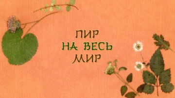 13. Пир на весь мир | Natsume Yuujinchou Go [AG]