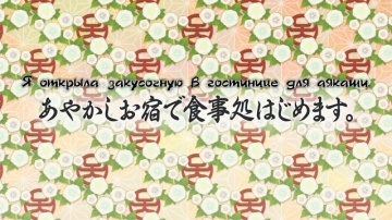06. Я открыла закусочную в гостинице для аякаши. |...