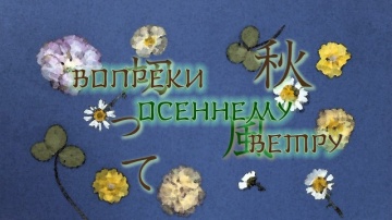 09. Вопреки осеннему ветру | Natsume Yuujinchou Sa...