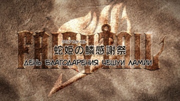 001 (278). День благодарения Чешуи Ламии | Fairy T...