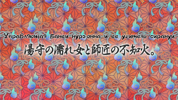 11. Управляющая баней нурэ-онна и ее учитель сиран...