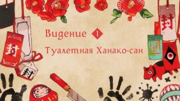 01. Туалетная Ханако-сан | Туалетный мальчик Ханак...