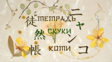 11. Тетрадь Скуки Коти | Natsume Yuujinchou [BDRip...