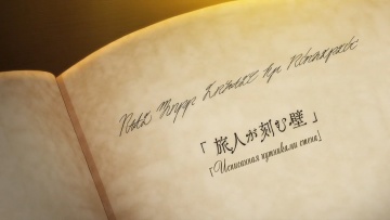 07. Исписанная путниками стена; Дева, что топчет в...