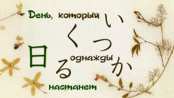 08. День, который однажды настанет | Natsume Yuuji...