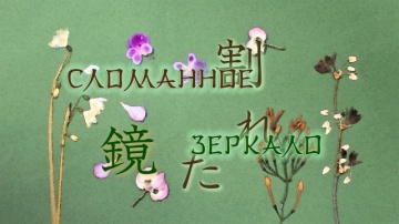10. Сломанное зеркало | Natsume Yuujinchou San [An...