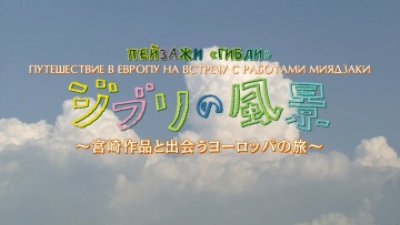 Пейзажи "Гибли"