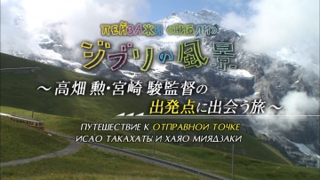 Пейзажи "Гибли": Путешествие к отправной точке Иса...