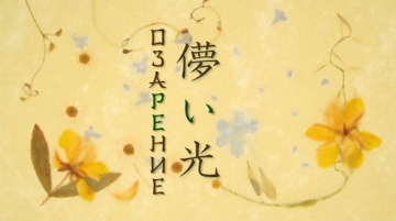 08. Озарение | Natsume Yuujinchou [BDRip] [Anythin...