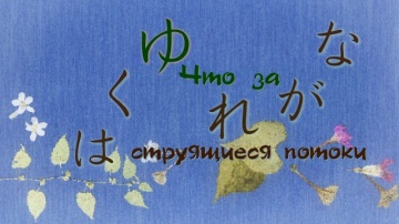 09. Что за струящиеся потоки | Natsume Yuujinchou ...